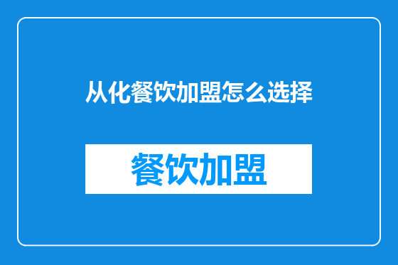 从化餐饮加盟怎么选择