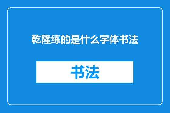 乾隆练的是什么字体书法