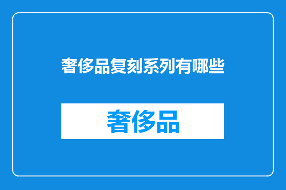 奢侈品复刻系列有哪些