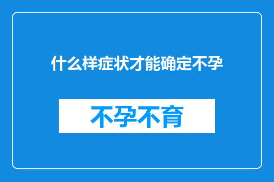 什么样症状才能确定不孕