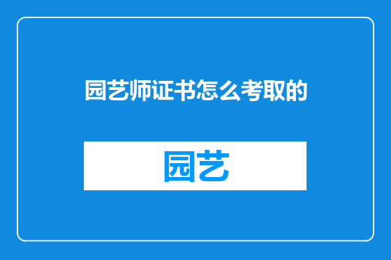 园艺师证书怎么考取的