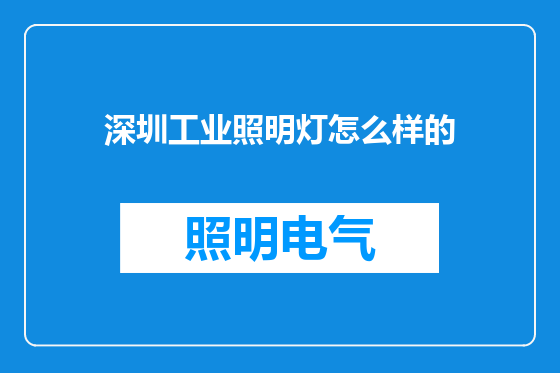 深圳工业照明灯怎么样的