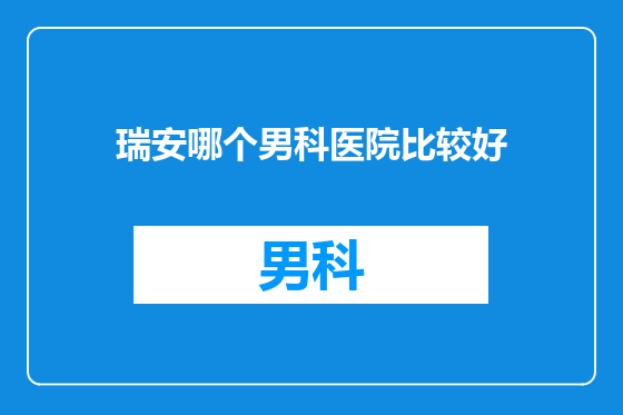 瑞安哪个男科医院比较好