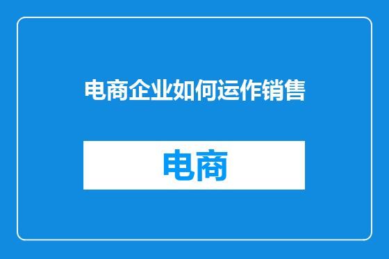 电商企业如何运作销售