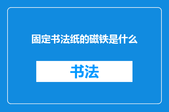 固定书法纸的磁铁是什么