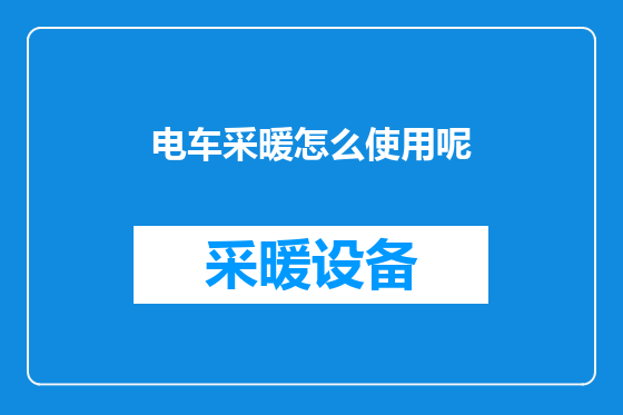 电车采暖怎么使用呢