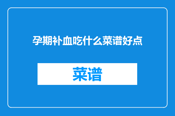 孕期补血吃什么菜谱好点