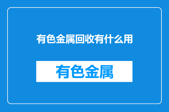 有色金属回收有什么用