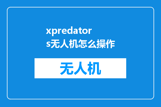 xpredators无人机怎么操作