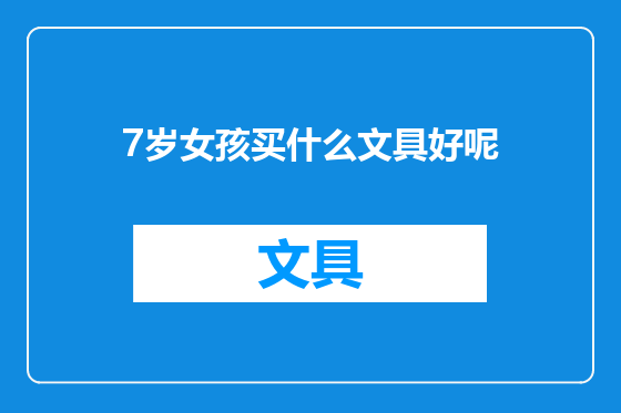 7岁女孩买什么文具好呢