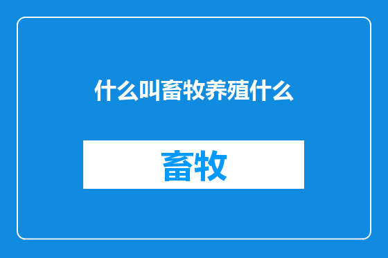什么叫畜牧养殖什么