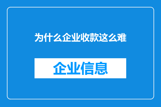 为什么企业收款这么难