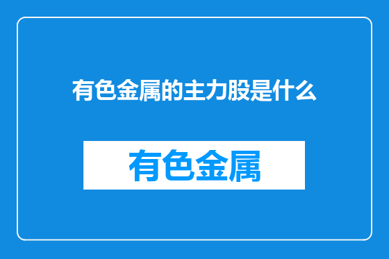 有色金属的主力股是什么