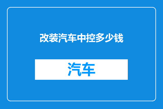 改装汽车中控多少钱