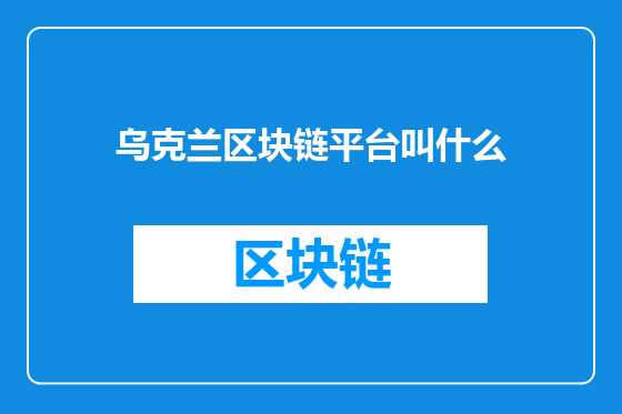 乌克兰区块链平台叫什么