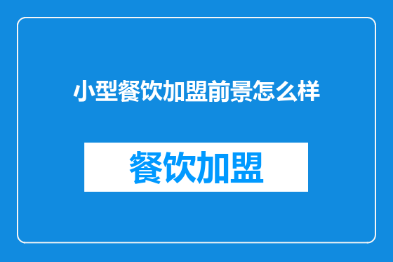 小型餐饮加盟前景怎么样