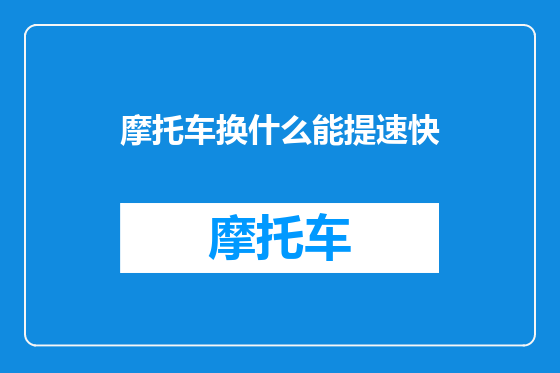 摩托车换什么能提速快