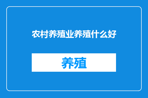 农村养殖业养殖什么好