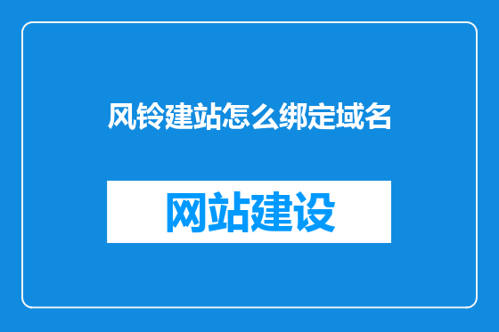 风铃建站怎么绑定域名