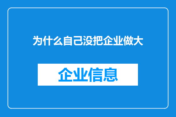 为什么自己没把企业做大