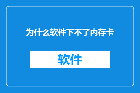 为什么软件下不了内存卡