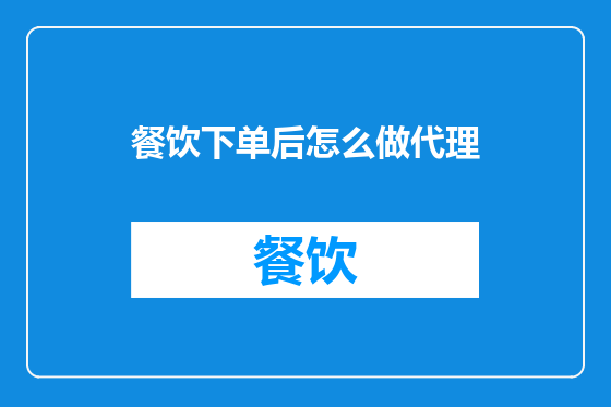 餐饮下单后怎么做代理