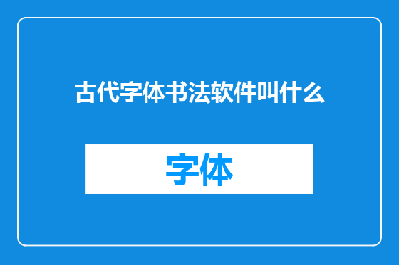 古代字体书法软件叫什么