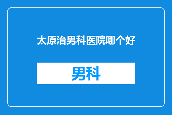 太原治男科医院哪个好