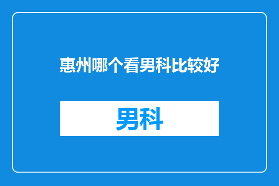 惠州哪个看男科比较好
