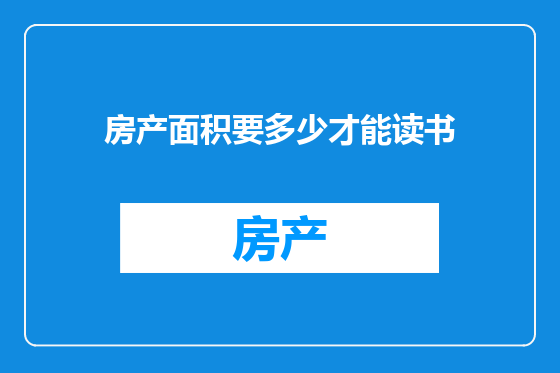 房产面积要多少才能读书