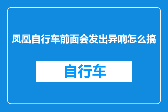 凤凰自行车前面会发出异响怎么搞
