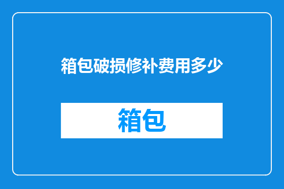 箱包破损修补费用多少