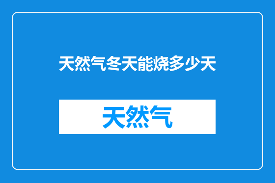 天然气冬天能烧多少天