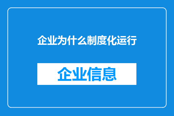 企业为什么制度化运行