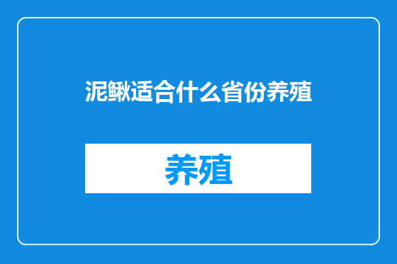 泥鳅适合什么省份养殖