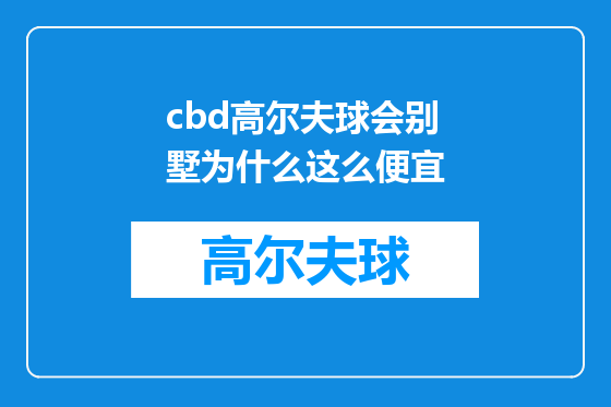cbd高尔夫球会别墅为什么这么便宜