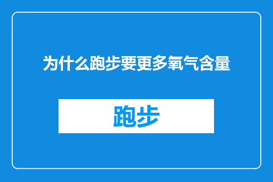 为什么跑步要更多氧气含量