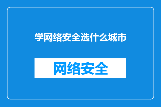 学网络安全选什么城市