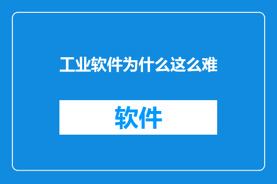 工业软件为什么这么难