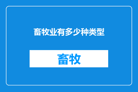 畜牧业有多少种类型
