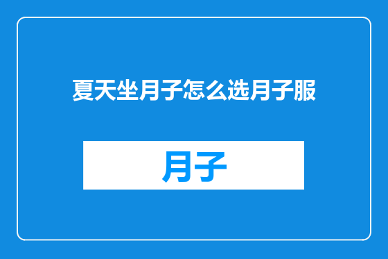 夏天坐月子怎么选月子服