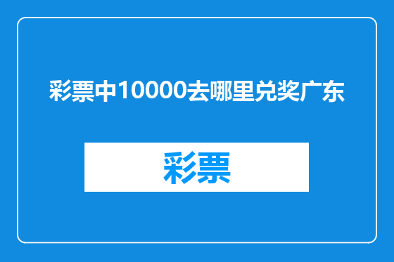 彩票中10000去哪里兑奖广东
