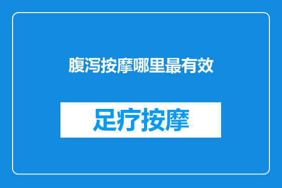 腹泻按摩哪里最有效