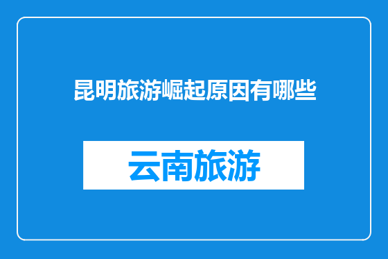 昆明旅游崛起原因有哪些