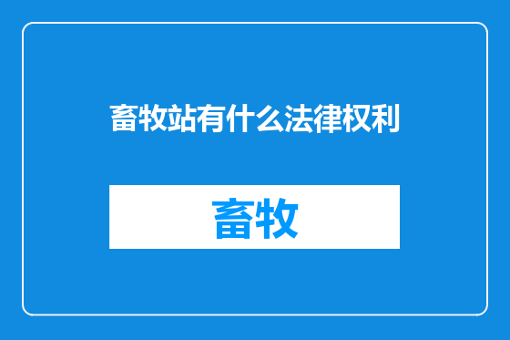 畜牧站有什么法律权利