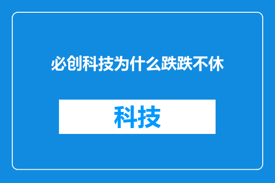 必创科技为什么跌跌不休