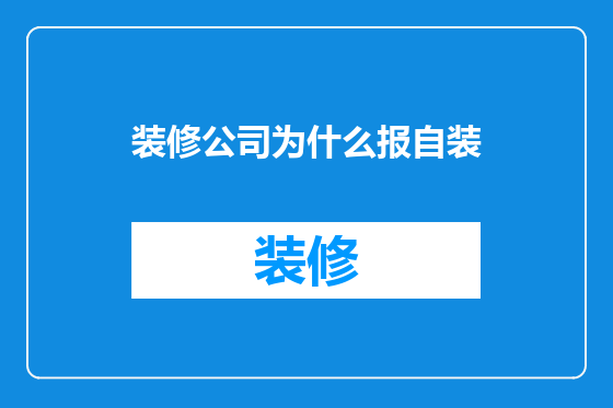 装修公司为什么报自装