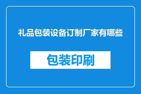 礼品包装设备订制厂家有哪些