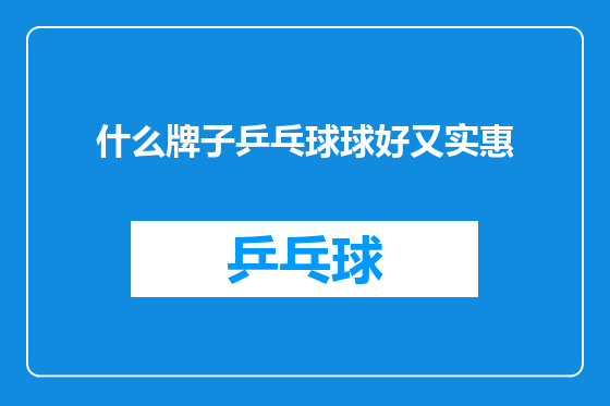 什么牌子乒乓球球好又实惠