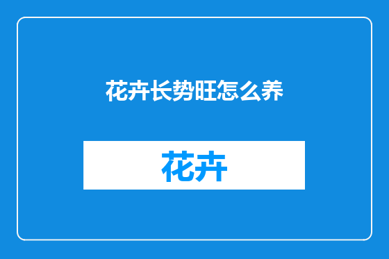 花卉长势旺怎么养